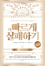 더 빠르게 실패하기(15만 부 기념 에디션)