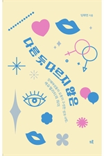 다른 듯 다르지 않은