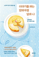 이야기를 파는 양과자점 달과 나