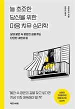 늘 초조한 당신을 위한 마음 치유 심리학