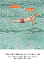 기막히게 좋은 것