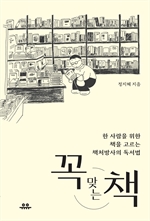 꼭 맞는 책