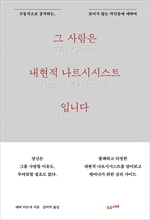 그 사람은 내현적 나르시시스트입니다