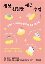 세상 친절한 세금 수업