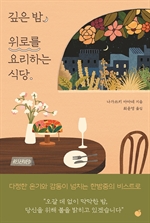 깊은 밤, 위로를 요리하는 식당