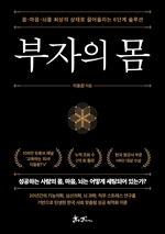 부자의 몸