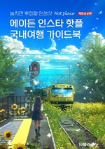 에이든 인스타 핫플 국내여행 가이드북 2025-2026