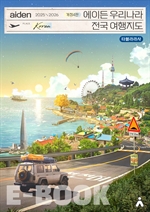 에이든 우리나라 전국 여행지도 2025-2026