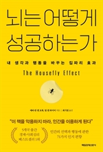 뇌는 어떻게 성공하는가