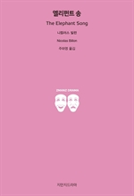 엘리펀트 송