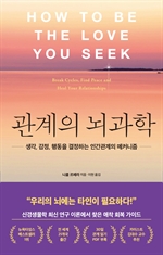 관계의 뇌과학