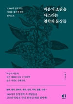 마음의 소란을 다스리는 철학의 문장들