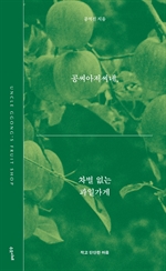 공씨아저씨네, 차별 없는 과일가게