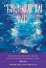 이 망할 세계에서 우리는