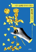 네가 손에 쥐어야 했던 황금에 대해서