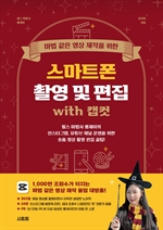 마법 같은 영상 제작을 위한 스마트폰 촬영 및 편집 with 캡컷