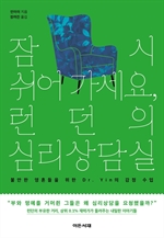 잠시 쉬어가세요, 런던의 심리상담실
