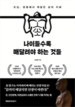 나이들수록 매달려야 하는 것들