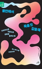 불안해서 죽을 것 같을 때