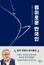 경이로운 한국인