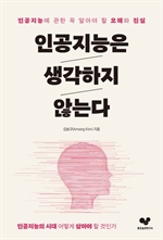 인공지능은 생각하지 않는다
