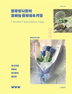 블루밍니트의 코바늘 플라워&키링