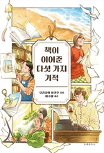 책이 이어준 다섯 가지 기적