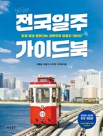 전국일주 가이드북 (2025-2026)
