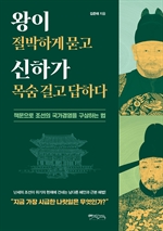 왕이 절박하게 묻고 신하가 목숨 걸고 답하다