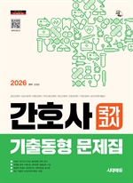 2026 시대에듀 간호사 국가고시 기출동형 문제집