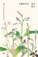 식물학자의 숲속 일기