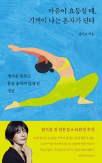 마음이 요동칠 때 기꺼이 나는 혼자가 된다