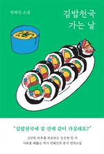김밥천국 가는 날