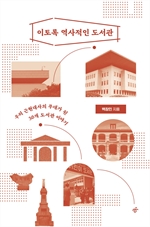 이토록 역사적인 도서관
