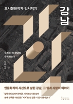 도시문헌학자 김시덕의 강남