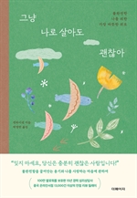 그냥 나로 살아도 괜찮아