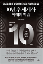 10년 후 세계사: 미래의 역습