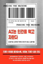 AI는 인간을 먹고 자란다