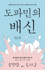 도파민의 배신