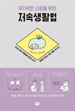 무기력한 사람을 위한 저속생활법