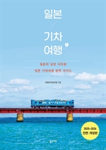 일본 기차 여행 (2025-2026 전면 개정판)