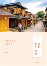 교토 골목 여행