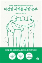 다정한 세계를 위한 공부