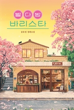 별다방 바리스타