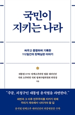 국민이 지키는 나라