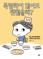 독립하지 않아도 괜찮을까?