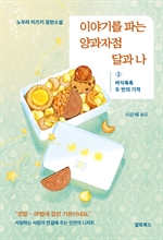 이야기를 파는 양과자점 달과 나 2