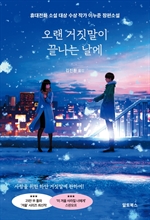 오랜 거짓말이 끝나는 날에