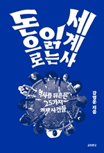 돈으로 읽는 세계사