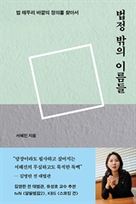 법정 밖의 이름들